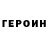 ГЕРОИН герыч POTRANSUEM