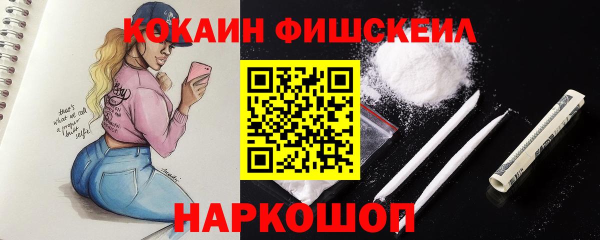 КОКАИН Fish Scale  Кокаин Эквадор  Азов  Кокаин  где купить наркоту  Вход с VPN 